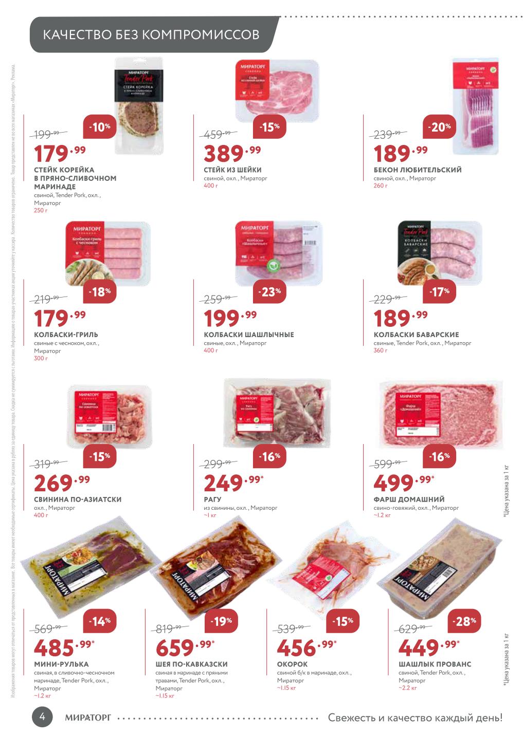 Свинина по акции в Мираторг! Скидки на стейки до 15%, шашлык до 28%, колбаски до 23%